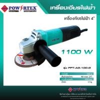 ราคา POWERTEX | NEW! เครื่องเจียรไฟฟ้า 4 นิ้ว 1100W รุ่นPPT-AG-100-G [พร้อมส่ง]. (12570982)