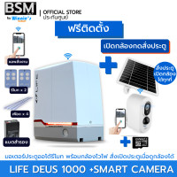 ราคา BSM มอเตอร์ประตูเลื่อนรุ่น LITE DEUS 1000KG แบบมีแบตฯ สั่งเปิดปิดผ่านมือถือ ติดตั้งฟรีกทมและปริมณฑล +กล้องสั่งเปิดประตู (12572847)