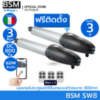 ราคา BSM มอเตอร์ประตูรีโมทสำหรับประตูรั้วบานสวิง BSM SW8 รองรับน้ำหนักได้ 800Kg. คุณภาพระดับอิตาลี่ พร้อมกุญแจสำรอง BSM SW8 พร้อมติดตั้ง (12546621)