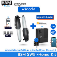 ราคา BSM มอเตอร์ประตูรีโมทสำหรับประตูรั้วบานสวิง BSM SW8 รองรับน้ำหนักได้ 800Kg. คุณภาพระดับอิตาลี่ พร้อมกุญแจสำรอง +แอปHomekit (12546626)