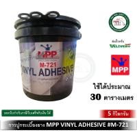 ราคา MPP กาวติดกระเบื้องยาง กาวปูกระเบื้องยาง กาวกระเบื้องยาง กาว ขนาด 5 กิโลกรัม (12549633)