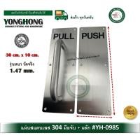 ราคา YONGHONG YH-0985 มือจับผลักและดึงประตู มือจับสแตนเลส 304 แผ่นสแตนเลส PUSH แผ่นสแตนเลสพร้อมมือจับ PULL รุ่นหนา (12549769)