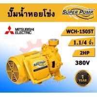 ราคา MITSUBISHI ปั๊มหอยโข่ง ปั๊มน้ำหอยโข่ง มิตซูบิชิ WCM 3705FS 5HP 220V. ปริมาณน้ำปานกลาง (12575245)