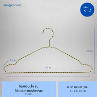 ราคา Hanger.com ไม้แขวนเสื้อ ไม้แขวนเหล็กทอง รุ่น ลวดเกลียวทอง วัสดุเหล็ก สีทอง แพ็ค 12 ไม้ (12575295)