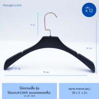 ราคา Hanger.com ไม้แขวนเสื้อ ไม้แขวนสูทพลาสติก รุ่น 228 มีร่อง มีกันลื่น มีร่องคล้องสายเสื้อ 12 ไม้ สีดำ ตะขอทองแดง (12575296)