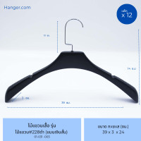 ราคา Hanger.com ไม้แขวนเสื้อ ไม้แขวนสูทพลาสติก รุ่น 228 มีร่อง มีกันลื่น มีร่องคล้องสายเสื้อ 12 ไม้ สีดำ ตะขอเงิน (12575298)