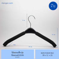 ราคา Hanger.com ไม้แขวนเสื้อ ไม้แขวนฟองน้ำ รุ่น 020 สีดำ 12 ไม้ (12575301)