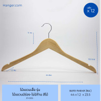 ราคา hanger.com ไม้แขวนเสื้อ วัสดุไม้แท้ รุ่น มีร่องมีก้าน มีร่องคล้องสายเสื้อ ไม้แขวนโรงแรม 12 ไม้ สีไม้ (12575753)