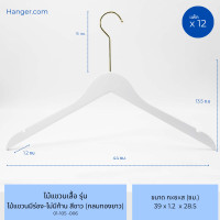 ราคา hanger.com ไม้แขวนเสื้อ วัสดุไม้แท้ รุ่น มีร่องมีก้าน มีร่องคล้องสายเสื้อ ไม้แขวนโรงแรม 12 ไม้ สีขาว(กลมทองยาว) (12575755)