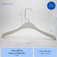 ราคา Hanger.com ไม้แขวนเสื้อ ไม้แขวนเสื้อไม้แท้ รุ่น 908 หัวโค้ง ไม้แขวน เนื้อไม้ มีกันลื่น 12 ไม้ ไม้แขวน#908สีขาว (12575798)