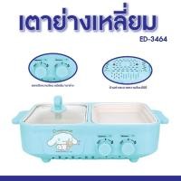 ราคา electric BBQ เตาย่าง พร้อมหม้อต้ม ED-3464 เตาย่างบาบีคิว เตาย่างไฟฟ้า electric BBQ collection Cinnamoroll ผ่อนชำระ (12576014)