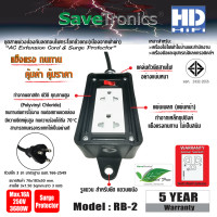 ราคา SaveTronic RB-2 ปลั๊กบล็อคยางป้องกันลดทอนไฟกระโชกชั่วขณะ (12570919)