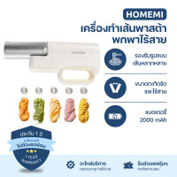 ราคา Homemi Handheld Noodle Maker Wireless เครื่องทำเส้นพาสต้า เส้นก๋วยเตี๋ยว แบบพกพาไร้สายสแตนเลส (HM0103-P-WH) (12570087)