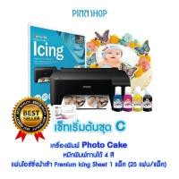 ราคา EPSON เครื่องปริ้นหน้าเค้ก เครื่องพิมพ์โฟโต้เค้ก Photo Cake เซ็ทC (12550874)