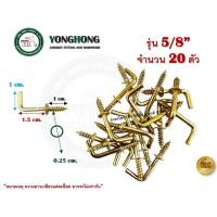 ราคา YONGHONG ตะขอเกลียว ตะขอ ตัวแอล L สีทอง ขอแขวน ทำถาดทอง ร้านทอง 1/2นิ้ว และ 5/8 นิ้ว บรรจุ 20 ตัว Lสีทอง 5/8 (20ตัว) (12551032)