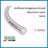 ราคา TOYOX สายใยลวด ขนาด (3/4",1",1-1/4", 1-1/2", 2") 2" (50X62) (12557897)