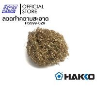 ราคา HAKKO ลวดทำความสะอาดปลายหัวแร้ง| HS599-029 | ฝอยทองเหลือง|สำหรับ FH-100,FH,201 | ของแท้100% (12586018)