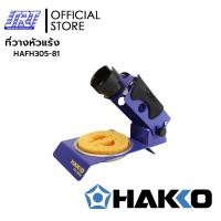 ราคา HAKKO ที่วางหัวแร้ง FH305-81 | HAFH305-81 | IRON HOLDER | สำหรับ FX-600, FX-601, DASH | JAPAN (12586053)