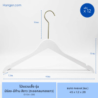 ราคา Hanger.com ไม้แขวนเสื้อ วัสดุไม้แท้ รุ่น มีร่องมีก้าน มีร่องคล้องสายเสื้อ ไม้แขวนโรงแรม 12 ไม้ สีขาว กลมทองยาว12ไม้ (12574066)