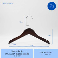 ราคา Hanger.com ไม้แขวนเสื้อ ไม้แขวนเสื้อเด็ก ไม้แท้ รุ่น 905 เด็ก มีร่องคล้องสายเสื้อ 12 ไม้ โอ๊ค ตะขอแบนเงิน (12574137)