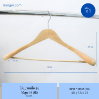 ราคา Hanger.com ไม้แขวนเสื้อ ไม้แขวนเสื้อสูท รุ่น 93 สีไม้ สีโอ๊ค สีขาว มีก้าน ไม้แท้ บ่าใหญ่ ตะขอกลมเงินสั้น สีไม้ 1 ไม้ (12575124)
