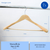 ราคา Hanger.com ไม้แขวนเสื้อ ไม้แขวนเสื้อสูท รุ่น 93 สีไม้ สีโอ๊ค สีขาว มีก้าน ไม้แท้ บ่าใหญ่ ตะขอกลมเงินสั้น สีไม้ 3 ไม้ (12575125)