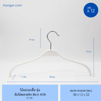 ราคา Hanger.com ไม้แขวนเสื้อ รุ่น ชั้นไม้พลาสติก ไม้แขวนซาร่าพลาสติก มีกันลื่น 12 ไม้ สีขาว ก. 38 cm (12575132)