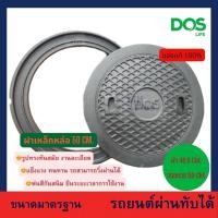 ราคา DOS ฝาเหล็กหล่อ Dos ฝาปิดถังบำบัดน้ำเสีย แบรนด์Dos (ผลิตปี 2024) (12575134)