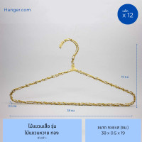 ราคา Hanger.com ไม้แขวนเสื้อ ไม้แขวนเสื้อเชือกหวาย ไม้แขวนลายหวาย ดัดงอได้ 12 ไม้ สีทอง (12577232)