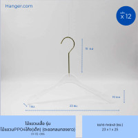 ราคา Hanger.com ไม้แขวนเสื้อ ไม้แขวนเสื้อเด็ก รุ่น PP04 เด็ก ไม้แขวน พลาสติกใสเด็ก มีร่องคล้องสายเสื้อ 12 ไม้ โค้งทอง (12577372)