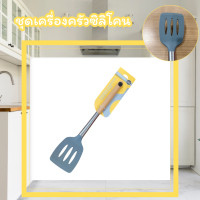 ราคา 3ชิ้นชุดเครื่องครัวซิลิโคน ทนความร้อน ตะหลิว ทัพพี ไม้พาย กระบวย ตะหลิวมีช่อง (12577575)