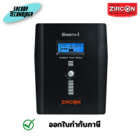 ราคา ZIRCON UPS Smooth-I 1500VA/900W เครื่องสำรองไฟ ประกันศูนย์ เต็มจำนวน (12577733)