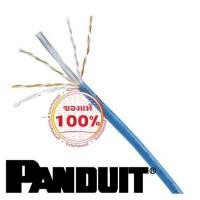 ราคา PANDUIT CAT6 UTP Cable BOX Blue สีฟ้า สายยาว 305 เมตร รับประกันของแท้ 100% (12578186)