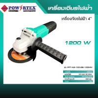 ราคา POWERTEX | NEW! เครื่องเจียรไฟฟ้า 4 นิ้ว 1200W รุ่นPPT-AG-100-GB 100MM [พร้อมส่ง] (12585529)