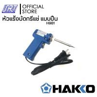 ราคา HAKKO หัวแร้งบัดกรี 981 แบบปืน | H981 | HAKKO PRESTO | มีปุ่มเร่งความร้อน 20W/130W JAPAN |ของแท้100% (12585553)