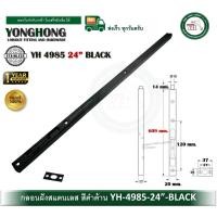 ราคา YONGHONG กลอนฝัง กลอนประตู กลอนสแตนเลส กลอนฝังสีดำ กลอนสีดำ YH-4985-24-B 24 นิ้ว (12585579)