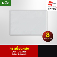 ราคา COTTO กระเบื้อง ผนัง 12x18 อิงลิชการ์เด้น ขาว A - GRANDHOMEMART (12585581)