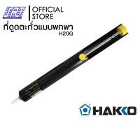 ราคา HAKKO ที่ดูดตะกั่วแบบพกพา | HDS01 H18 | H18G | H20 | H20G |SPPON HAKKO| ของแท้ 100% H20G (12585650)