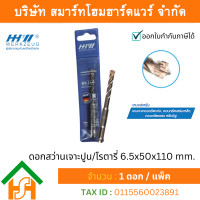 ราคา Smart Home Hardware ดอกสว่านเจาะปูน โรตารี่ 4 คัต 6.5x50x110 mm. (12572986)