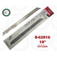 ราคา MAKITA B-62016 B-56580 ใบเลื่อยชัก ตัดไม้สด ใบเลื่อย MAKITA ของแท้ B-62016 (10 นิ้ว) (12576466)