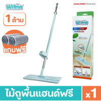 ราคา [ NEW ITEM ] Wilma Hands Free Mop ไม้ถูพื้นแบบแฮนด์ฟรี // แถมฟรี ผ้าม็อปไมโครไฟเบอร์ 2 ผืน (12579439)