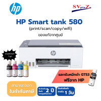 ราคา Hp Smart Tank 580 Wifi All-in-one มีหมึกแท้ 1 ชุด ออกใบกำกับภาษีได้ (12580042)