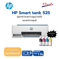 ราคา HP SMART TANK 525 All-In-One (12580290)