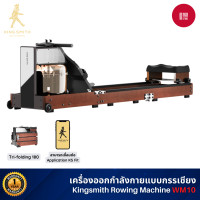 ราคา Kingsmith Water Resistance Rowing Machine WM10 กรรเชียงบก เครื่องออกกำลังกาย เชื่อมต่อผ่านแอป KS Fit Oak (12568501)