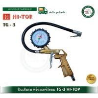 ราคา HI-TOP TG-3 ปืนเติมลม ที่เติมลม หัวปืนเติมลม พร้อม เกจ์วัดลม TG3 (12570022)