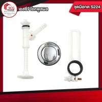 ราคา COTTO S224 ชุดมือกดชักโครก ปุ่มกดบนเล็ก อะไหล่หม้อน้ำสุขภัณฑ์ (12570135)