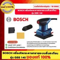 ราคา BOSCH เครื่องขัดกระดาษทรายระบบสั่นสะเทือน รุ่น GSS140 ของแท้100% (12570605)