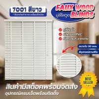 ราคา ZEITGEBER มู่ลี่ไม้กันน้ำ มู่ลี่ PVC Faux Wood - 7001 สีขาว ขนาดใบ 50mm. 120 70 (12546609)