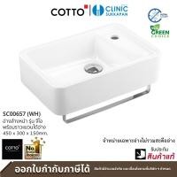 ราคา COTTO SC00657 อ่างล้างหน้า ชนิดแขวนผนัง พร้อมราวเหล็กแขวนใต้อ่าง ขนาด 450 x 300 x 150mm. รุ่น GEO XS (12546827)