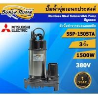 ราคา Mitsubishi ปั๊มไดโว่ รุ่น SSP Three phrase SSP-1505TA ท่อ 3 นิ้ว 2 แรงม้า 1500 W มิตซู มิตซูบิชิ ปั๊มจุ่ม ไดโว่ ไดโว่ดูด (12546842)